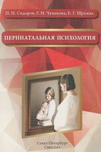 Книга Перинатальная психология. Учебное пособие