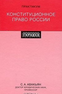 Книга Конституционное право России. Практикум