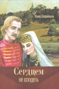 Книга Сердцем не оскудеть