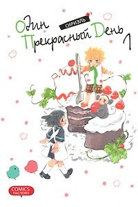 Книга Один прекрасный день. Том  1