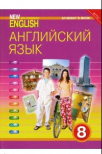 Книга Английский язык. 8 класс. Учебник. ФГОС