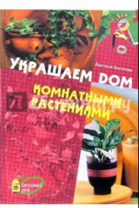 Книга Украшаем дом комнатными растениями