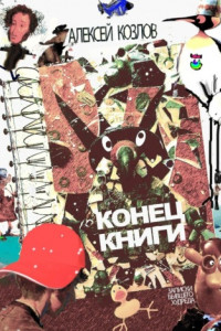 Книга Конец книги. Заметки бывшего худреда