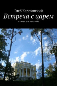 Книга Встреча с царем. Сказки для взрослых