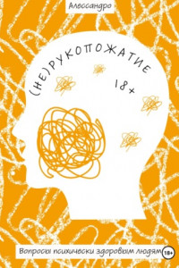 Книга (Не)рукопожатие. Вопросы психически здоровым людям