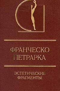 Книга Франческо Петрарка. Эстетические фрагменты