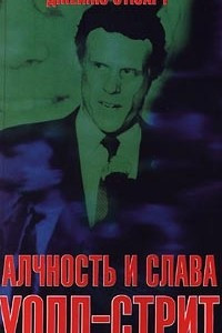 Книга Алчность и слава Уолл-стрит