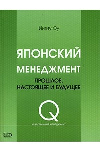 Книга Японский менеджмент. Прошлое, настоящее и будущее