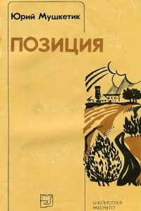 Книга Позиция