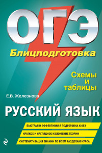 Книга ОГЭ. Русский язык. Блицподготовка. Схемы и таблицы