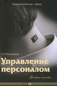 Книга Управление персоналом