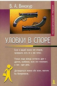 Книга Уловки в споре