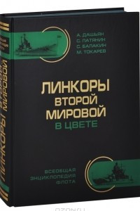 Книга Линкоры Второй Мировой в цвете. Самая полная энциклопедия