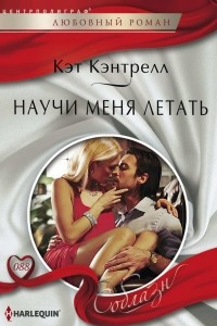 Книга Научи меня летать