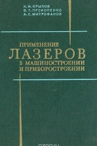 Книга Применение лазеров в машиностроении и приборостроении