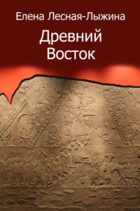 Книга Древний Восток