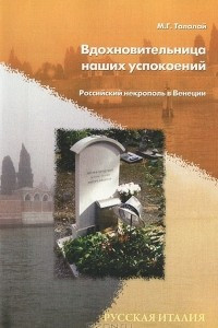 Книга Вдохновительница наших успокоений. Российский некрополь в Венеции