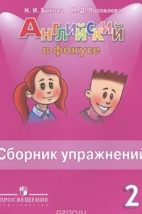 Книга Английский язык. 2 класс. Сборник упражнений