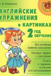 Книга Английские упражнения в картинках. 2 год обучения