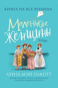 Книга Олкотт Л.-М. Маленькие женщины (Любимые книги девочек)