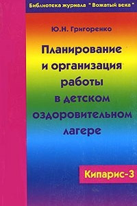 Книга Кипарис-3. Планирование и организация работы в детском оздоровительном лагере