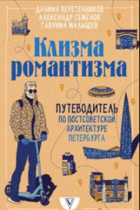 Книга Клизма романтизма. Путеводитель по постсоветской архитектуре Петербурга