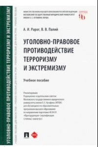 Книга Уголовно-правовое противодействие терроризму и экстремизму. Учебное пособие