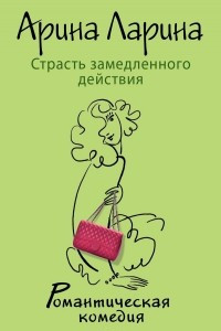 Книга Страсть замедленного действия