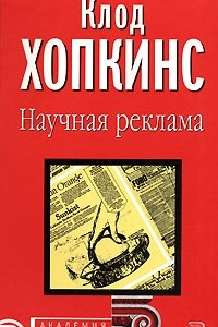 Книга Научная реклама