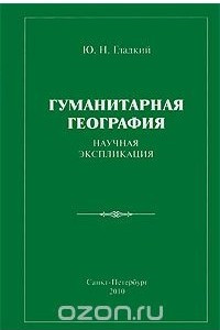 Книга Гуманитарная география. Научная экспликация