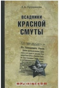 Книга Всадники красной смуты