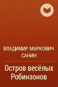 Книга Остров весёлых Робинзонов