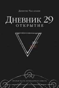 Книга Дневник 29. Открытие