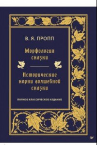 Книга Морфология сказки. Исторические корни волшебной сказки