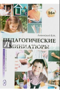 Книга Педагогические миниатюры