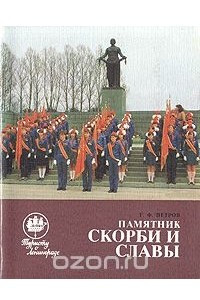 Книга Памятник скорби и славы