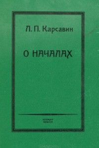 Книга О Началах