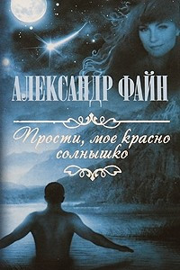 Книга Прости, мое красно солнышко