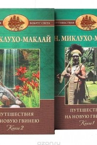 Книга Путешествия на Новую Гвинею