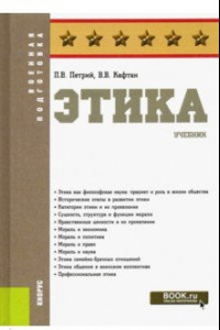 Книга Этика. Учебник