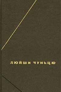 Книга Люйши чуньцю, или Весны и осени господина Люя