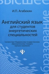 Книга Английский язык для студентов энергетических специальностей / English for Power Engineering Students