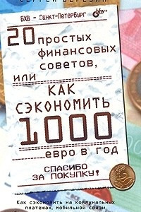 Книга 20 простых финансовых советов, или Как сэкономить 1000 евро в год