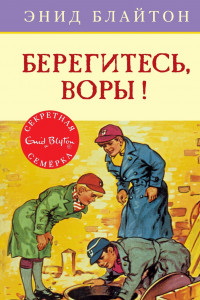 Книга Берегитесь, воры!