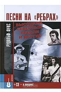 Книга Песни на «ребрах». Высоцкий, Северный, Пресли и другие