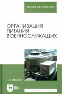 Книга Организация питания военнослужащих. Учебное пособие для вузов