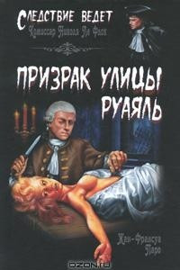 Книга Призрак улицы Руаяль