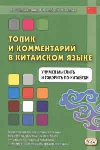 Книга Топик и комментарий в китайском языке