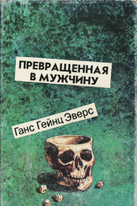 Книга Превращенная в мужчину