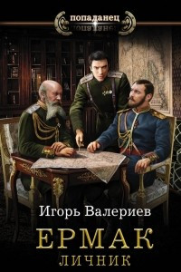 Книга Ермак. Личник